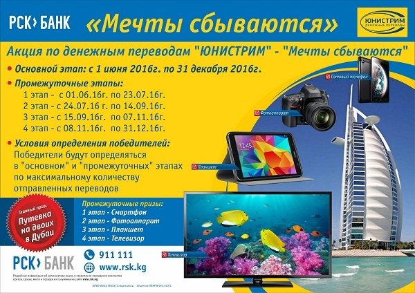 PR: РСК Банк: Акция по денежным переводам &laquo;Юнистрим&raquo; - &laquo;Мечты сбываются&raquo; &mdash; Tazabek