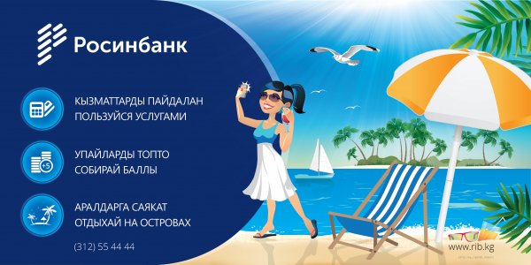 &laquo;Росинбанк&raquo;: Пользуйтесь услугами Банка &mdash; получайте баллы &ndash; отдыхайте на Островах! &mdash; Tazabek