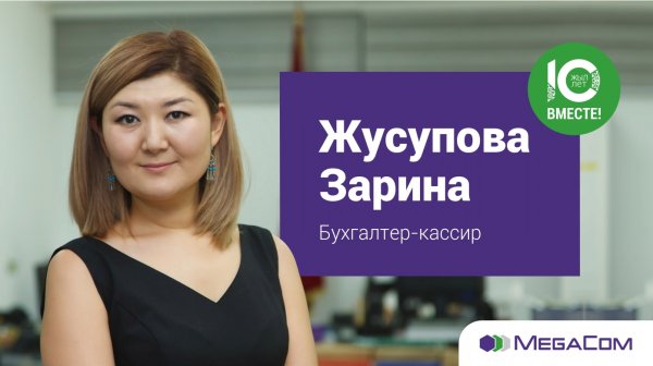 Зарина Жусупова: В MegaCom постоянно внедряется что-то новое — Tazabek