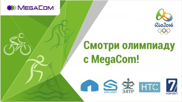 MegaCom &mdash; Генеральный спонсор трансляции Олимпийских игр в Рио! &mdash; Tazabek