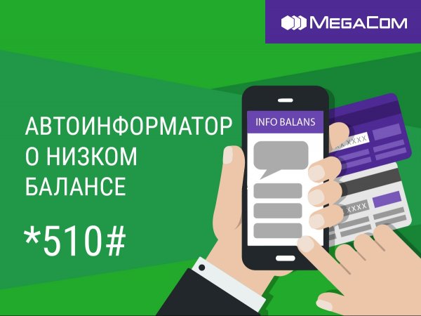 Новая услуга от MegaCom! Автоинформатор о низком балансе &mdash; Tazabek