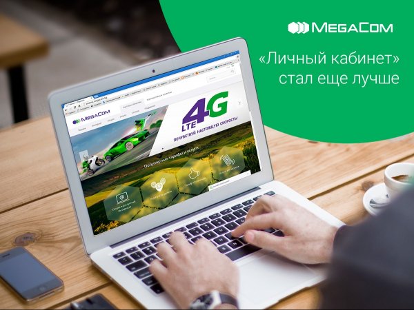MegaCom: ваш &laquo;Личный кабинет&raquo; стал еще лучше &mdash; Tazabek