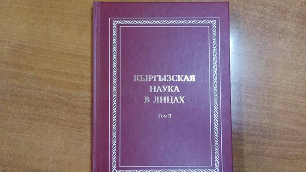 В свет вышел второй том издания «Кыргызская науки в лицах» - о 600 докторах наук Кыргызстана