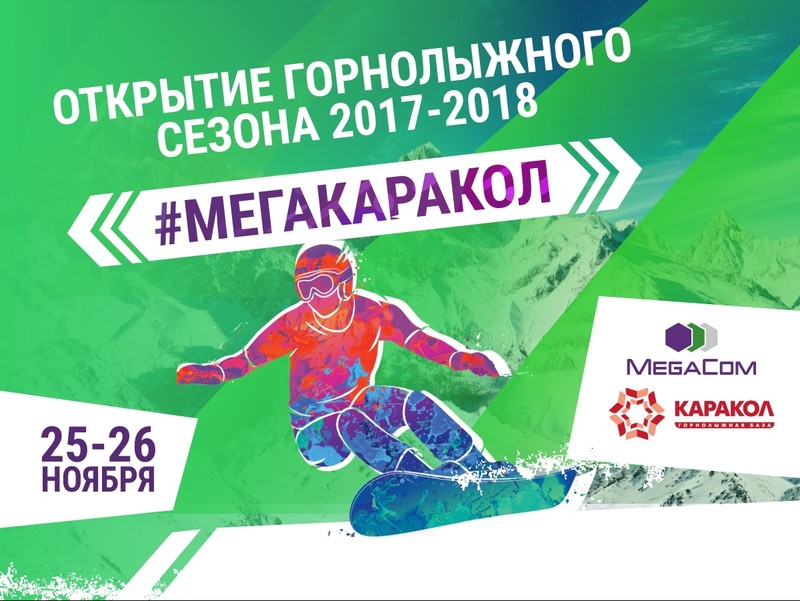 Готовим лыжи и борды: MegaCom открывает горнолыжный сезон 2017-2018 в Караколе! &mdash; Tazabek