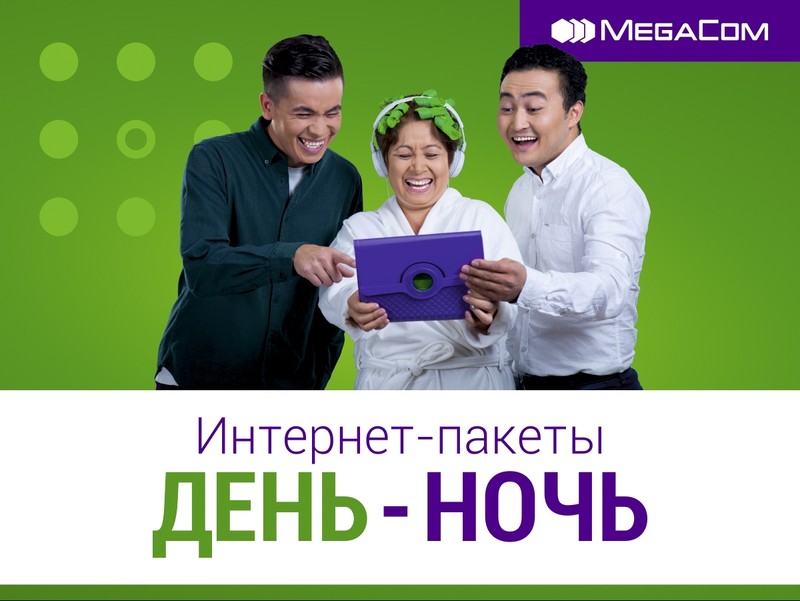 &laquo;День-Ночь&raquo; от MegaCom: выгодный и быстрый Интернет! &mdash; Tazabek