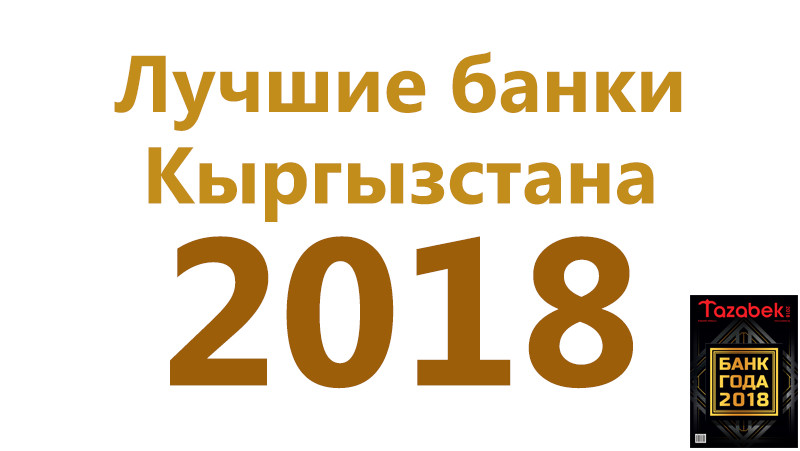 Журнал &laquo;Банк Года 2018&raquo;  (количество ограничено) &mdash; Tazabek