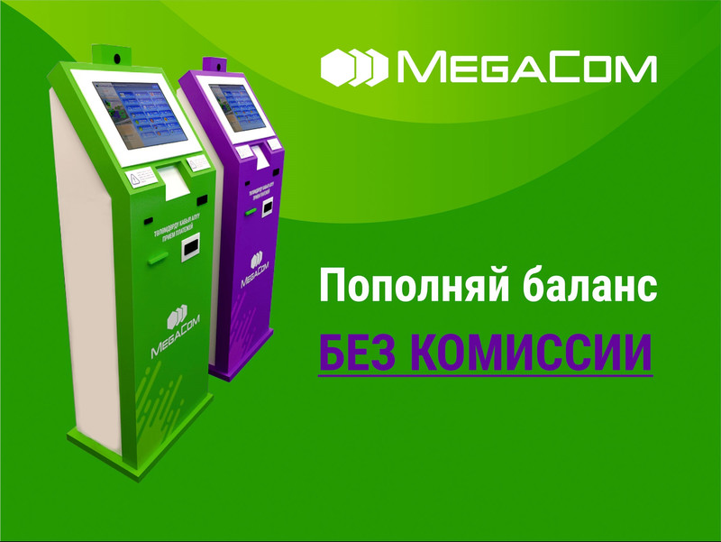 Пополняйте баланс без комиссии через терминалы MegaCom в магазинах &laquo;Народный&raquo; и Globus &mdash; Tazabek
