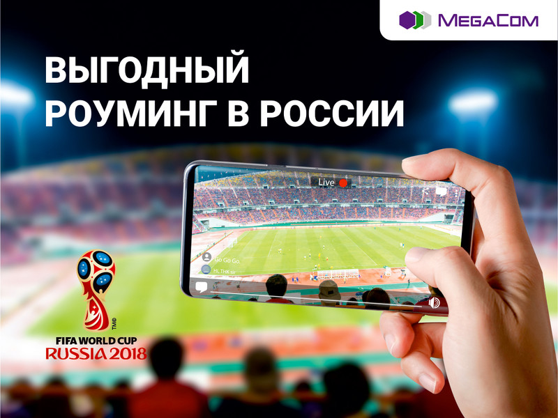 MegaCom: больше выгодного общения в роуминге России &mdash; Tazabek