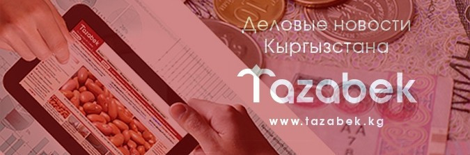 Кто владеет информацией, тот владеет миром &mdash; Tazabek