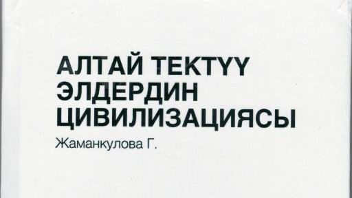 Профессор Г.Жаманкулованын «Алтай тектүү элдердин цивилизациясы» китеби жарык көрдү