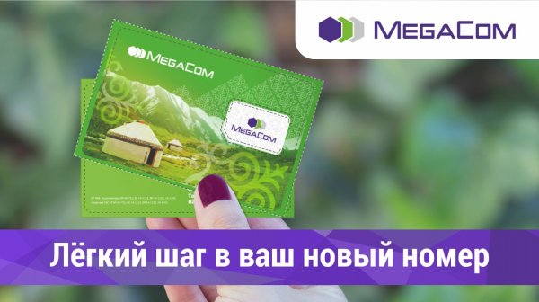 MegaCom: Сменили номер? Оповестите друзей &mdash; Tazabek