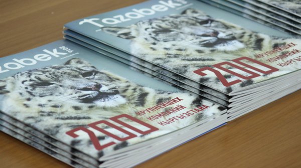 На журнал 200 крупнейших компаний Кыргызстана действуют скидки в 25-50% &mdash; Tazabek