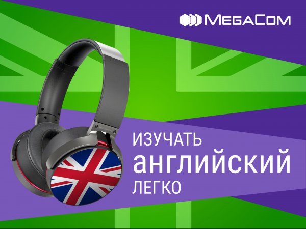 MegaCom: Изучать английский — легко — Tazabek