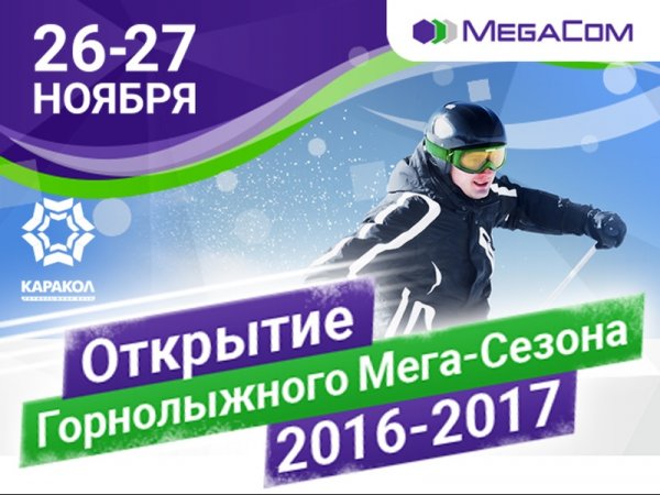 MegaCom приглашает на открытие горнолыжного сезона 2016-2017 в Каракол! &mdash; Tazabek