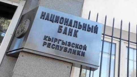 Нацбанк: 4,8% микрокредитов в КР являются невозвратными &mdash; Tazabek