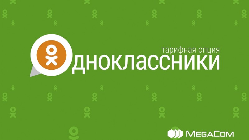 Тарифная опция &laquo;Одноклассники&raquo; от MegaCom &mdash; будьте ближе друг к другу &mdash; Tazabek