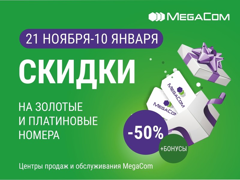 MegaCom вновь радует своих абонентов приятными бонусами &mdash; Tazabek
