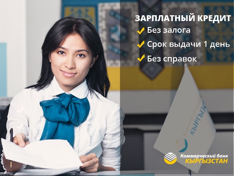 PR: Кредит без справок за 1 день для держателей «зарплатных карт» ОАО «Коммерческий банк КЫРГЫЗСТАН» — Tazabek