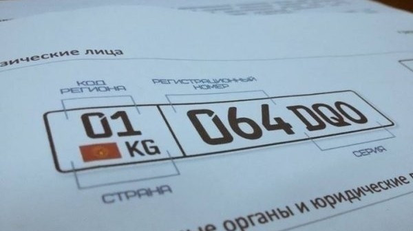 В мае ГРС продала госномера на 2,4 млн сомов, в том числе 1 номер за 45 тыс. сомов &mdash; Tazabek