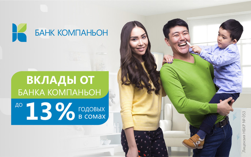 PR: &laquo;Банк Компаньон&raquo; увеличил процентные ставки по вкладам до 13% годовых в сомах &mdash; Tazabek