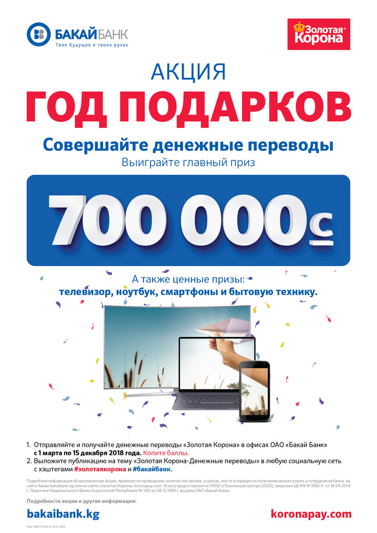 Спешите, остался месяц до финала акции &laquo;Год подарков&raquo; от &laquo;Бакай Банка&raquo;! &mdash; Tazabek