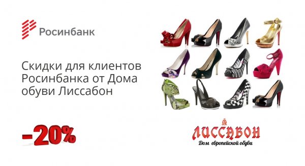 &laquo;Росинбанк&raquo;: Обувайтесь стильно со скидкой 20% в Доме обуви Лиссабон &mdash; Tazabek