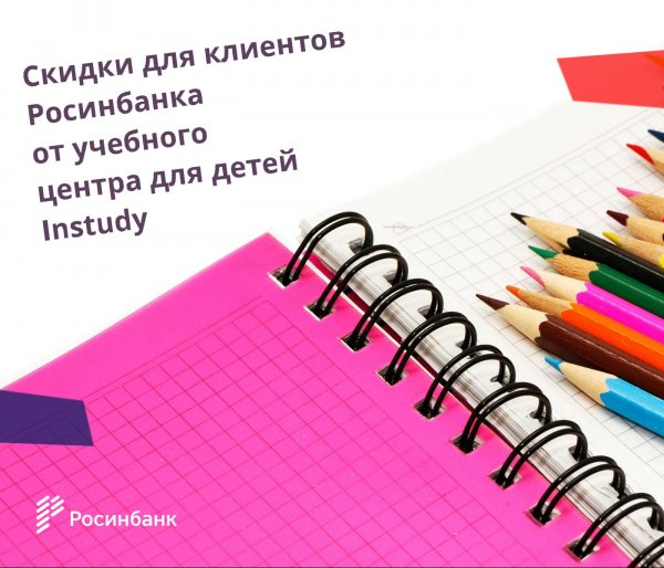 &laquo;Росинбанк&raquo;: Скидки для клиентов банка от образовательного центра для детей Instudy &mdash; Tazabek