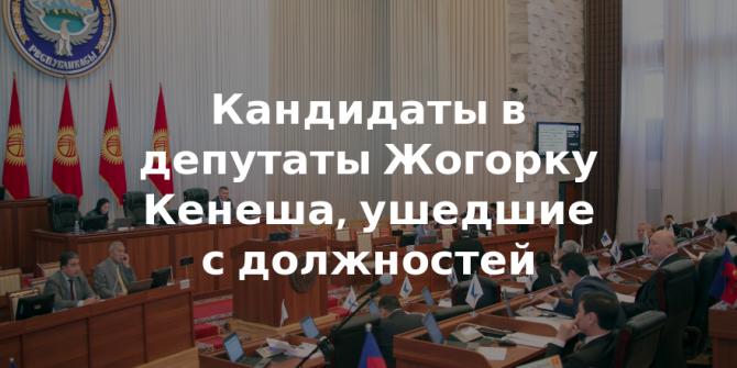 Кто из кандидатов в депутаты Жогорку Кенеша ушел со своей должности? &mdash; Tazabek