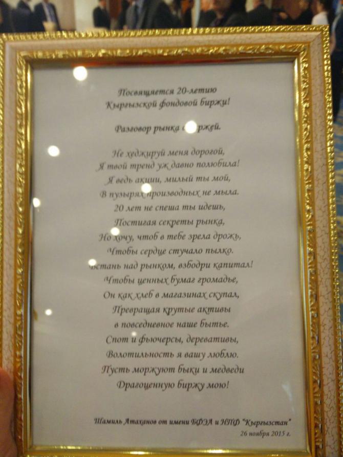 Ш.Атаханов поздравил Кыргызскую фондовую биржу с 20-летием в стихах &mdash; Tazabek
