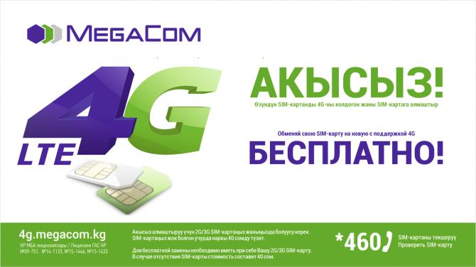 MegaCom обменяет Вашу SIM-карту на новую формата 4G совершенно бесплатно! &mdash; Tazabek