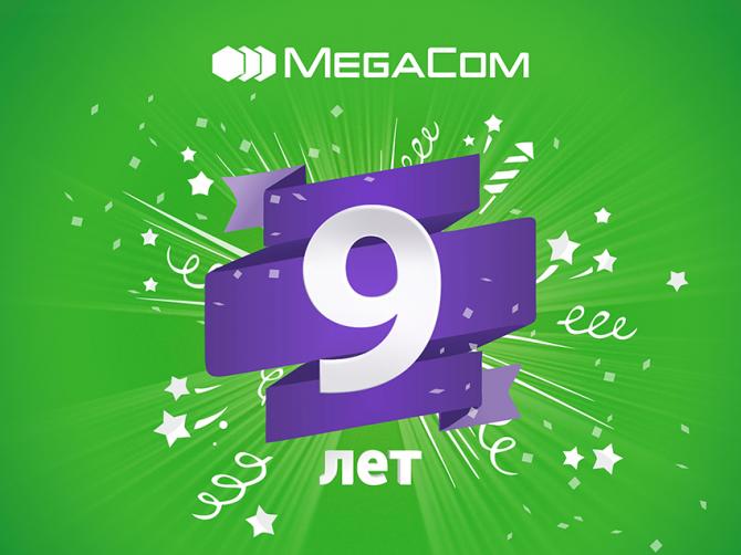 У компании MegaCom сегодня День рождения - 9 лет! &mdash; Tazabek