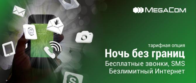 MegaCom: «Ночь без границ» — это бесплатные звонки, SMS и безлимитный Интернет! — Tazabek
