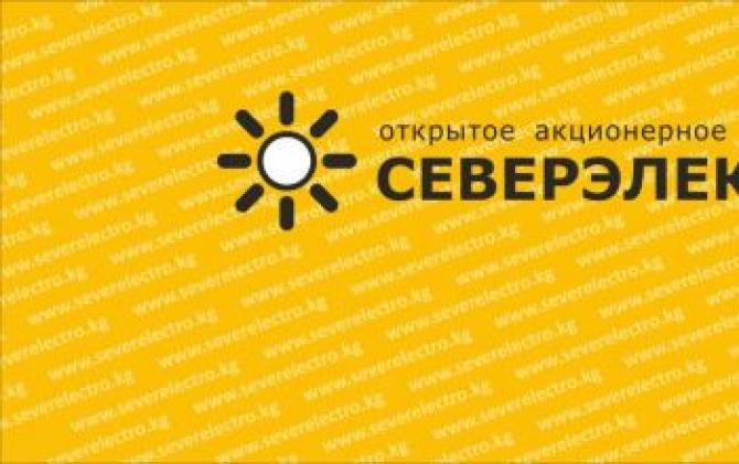 Чуйский облсуд отменил арест расчетных счетов &laquo;Северэлектро&raquo; &mdash; Tazabek
