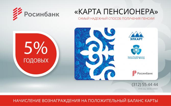&laquo;ЭЛКАРТ карта пенсионера&raquo; от &laquo;ОАО &laquo;Росинбанк&raquo; &mdash; это самый удобный и надежный способ получения пенсии &mdash; Tazabek