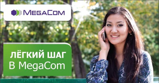Сделайте лёгкий шаг в MegaCom &mdash; Tazabek