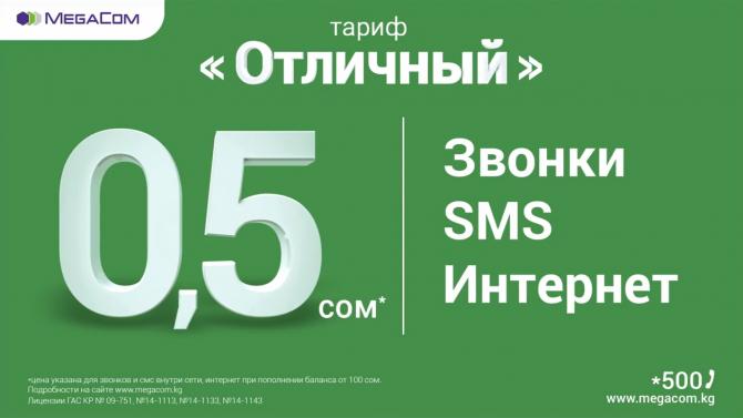 MegaCom предлагает мобильный Интернет за 0,5 сома &mdash; Tazabek
