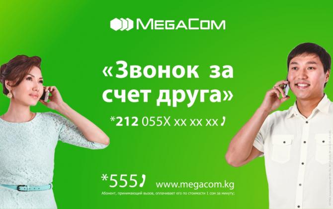 MegaCom: &laquo;Звонок за счет друга&raquo; - общайтесь бесплатно при нуле &mdash; Tazabek