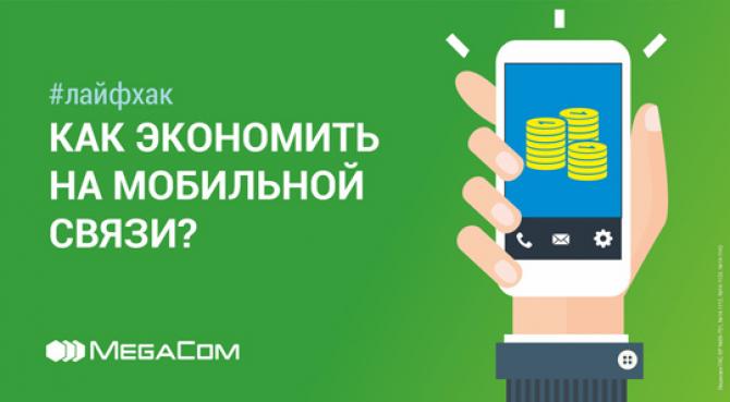 Советы от экспертов MegaCom: Экономить на мобильной связи легко! &mdash; Tazabek