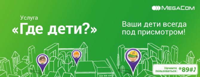 5 причин пользоваться услугой &laquo;Где дети?&raquo; от MegaCom &mdash; Tazabek