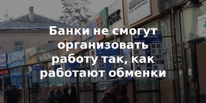 Банки не смогут работать в таком режиме, в котором сегодня работают обменки, - эксперт А.Токбаев &mdash; Tazabek