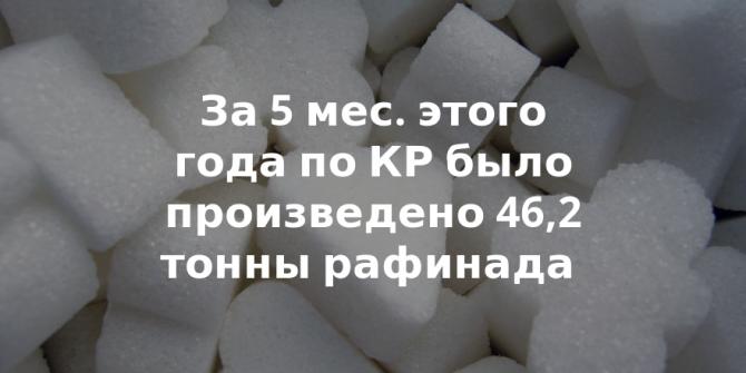 В КР в настоящее время только одно предприятие из четырех производит сахар, остальные простаивают &mdash; Tazabek