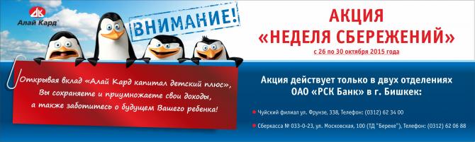 PR: &laquo;РСК Банк&raquo; предлагает оформить на ребенка депозит &laquo;Алай кард Капитал детский плюс&raquo; с особыми условиями &mdash; Tazabek