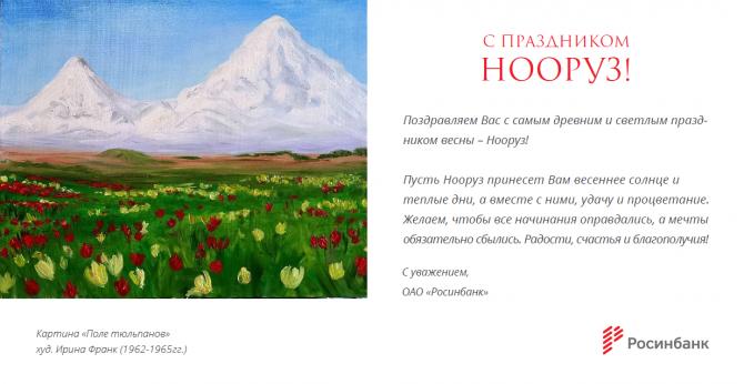 ОАО &laquo;Росинбанк&raquo; поздравляет кыргызстанцев с праздником Нооруз &mdash; Tazabek