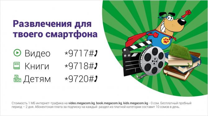 Проводи время онлайн интересно вместе с MegaCom &mdash; Tazabek