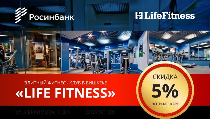 Скидки для клиентов ОАО &laquo;Росинбанк&raquo; от элитного фитнес-клуба Life Fitness &mdash; Tazabek