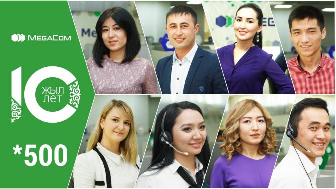 *500 - 10 лет на службе у абонентов MegaCom &mdash; Tazabek
