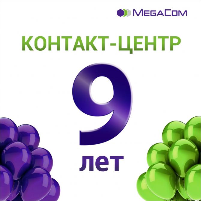 Контакт-центру MegaCom исполнилось 9 лет! &mdash; Tazabek