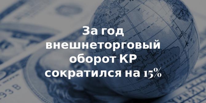 Tazabek: За 7 месяцев Кыргызстан сократил торговлю с 31 страной (страна, объем) &mdash; Tazabek