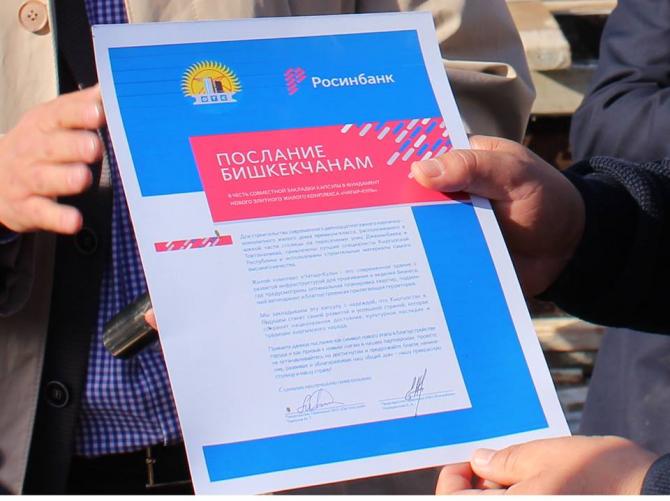 ОАО &laquo;Росинбанк&raquo; и ОАО &laquo;Оргтехстрой&raquo; написали совместное послание потомкам &mdash; Tazabek