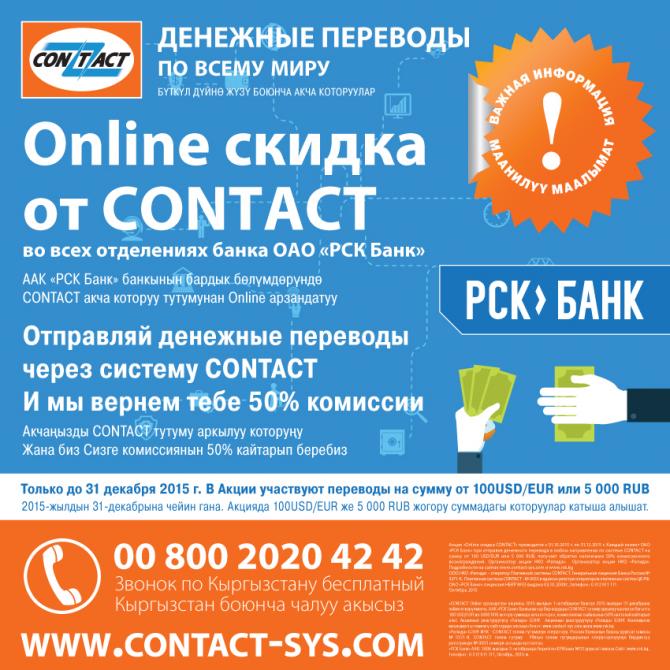 PR: Новости &laquo;РСК Банк&raquo;: Отправить перевод и получить обратно 50% от комиссии? Это реально! &mdash; Tazabek